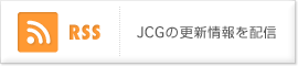 RSS：JCGの更新情報を配信
