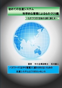 初めての生産システム　科学的な管理によるものづくり編: DXを始める前に読む本 ペーパーバック