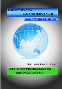 初めての生産システム　ものづくりと情報システム編：ものづくりDXを始める前に読む本