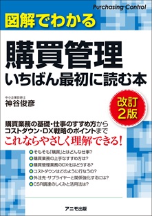 図解でわかる購買管理 いちばん最初に読む本＜改訂２版＞