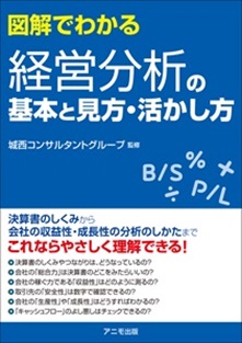 図解でわかる 経営分析の基本と見方・活かし方