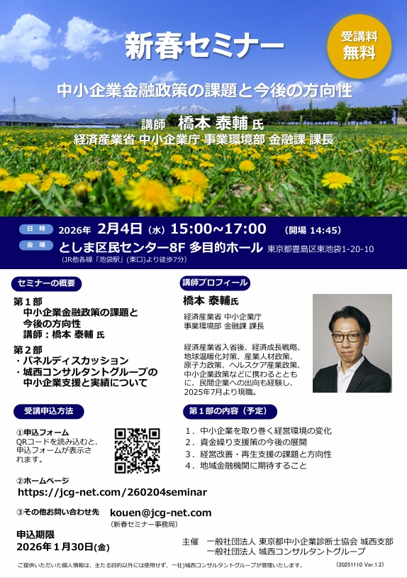 経済産業省中小企業庁事業環境部による新春セミナーチラシ